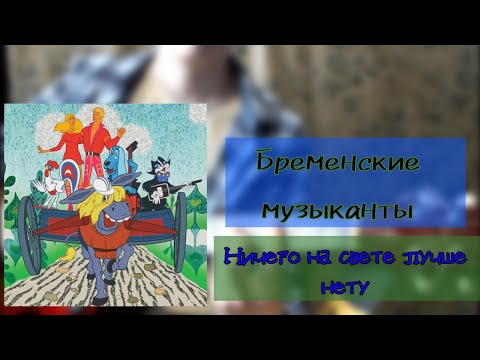 Видео: Бременские музыканты - Ничего на свете лучше нету | разбор на гитаре