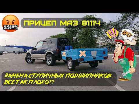 Видео: Прицепчик не болей ! Ремонтируем МАЗ 81114 "Зубренок" Насколько все запущено ?