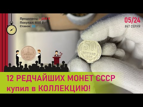 Видео: 12 Редчайших монет СССР купил в КОЛЛЕКЦИЮ! Аукцион ранних советов и годовиков. #47