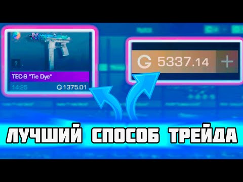 Видео: ЭТО САМЫЙ ЛУЧШИЙ СПОСОБ ТРЕЙДА В STANDOFF 2 | ТРЕЙД ЛОВЛЕЙ ПЕРЕДАЧ ГОЛДЫ В СТАНДОФФ 2