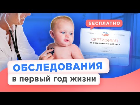 Видео: Скрининги новорожденных и сертификат на посещение детских врачей бесплатно по полису ОМС