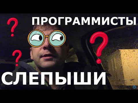 Видео: Программист и зрение