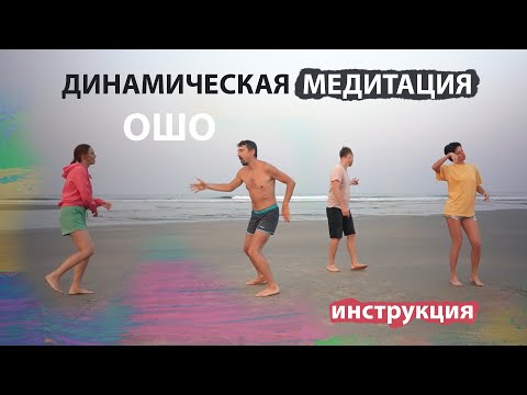 Видео: Динамическая медитация ОШО I Инструкция с демонстрацией