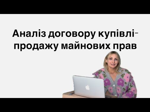 Видео: Аналіз договору купівлі-продажу майнових прав.