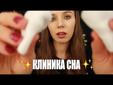 Видео: АСМР Клиника сна: массаж лица. Тихий голос. ASMR Sleep clinic: face massage.