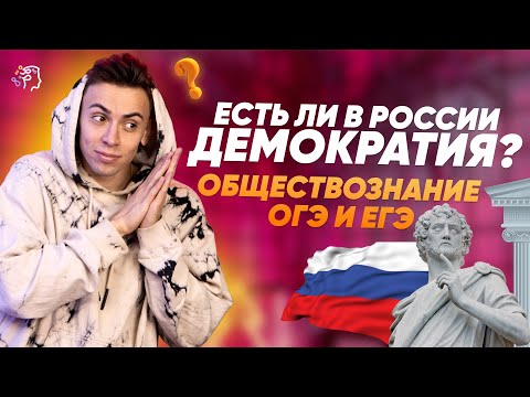 Видео: Демократия в ОГЭ и ЕГЭ по обществу за 9 минут
