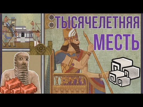 Видео: Вавилонская стабильность в Total War: PHARAOH DYNASTIES