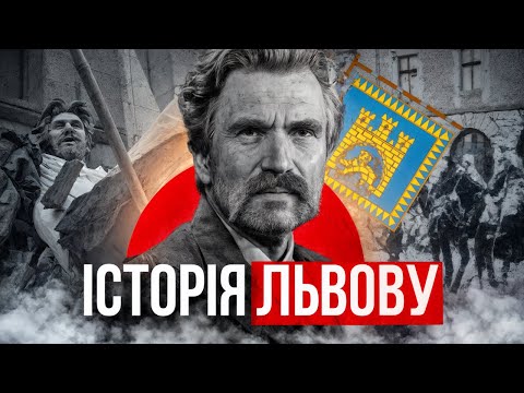 Видео: ІСТОРІЯ ЛЬВОВА: МІСТО, ЩО ПЕРЕЖИЛО 7 ДЕРЖАВ