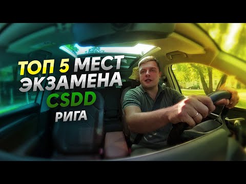 Видео: ТОП 5 мест ЭКЗАМЕН CSDD