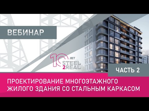 Видео: Проектирование многоэтажного жилого здания со стальным каркасом. Вторая часть.