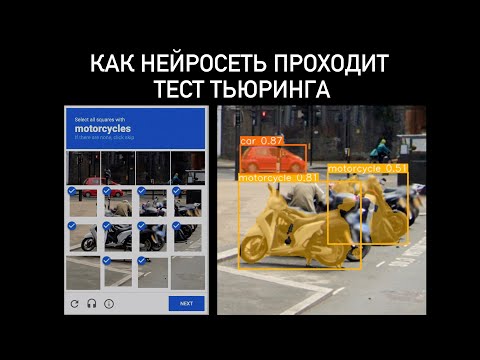 Видео: НЕЙРОСЕТЬ, что проходит 100% капч reCAPTCHAv2