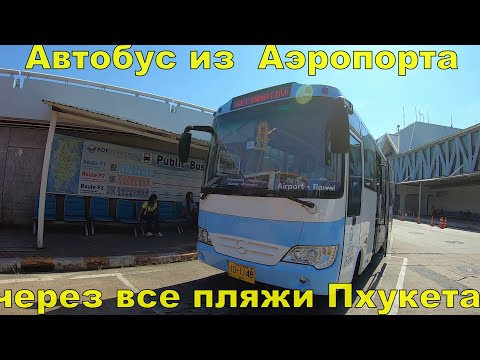 Видео: Автобус Смарт Бас(Smart Bus) из Аэропорта Пхукет ко всем пляжам Пхукета-обзор и инструкция 2020г