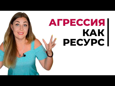 Видео: Тренинг Агрессия как ресурс. Продвинутый курс. Психолог Лариса Бандура