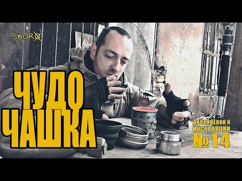Видео: Обзор снаряжения для выживания - Чудо-чашка - проект Адаптер