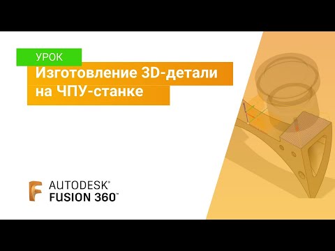 Видео: Урок Fusion 360: изготовление 3D-детали на ЧПУ-станке