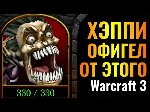 Видео: БАГ НЕ РАБОТАЕТ?! Happy УДИВИЛИ новой стратегией на ТУРНИРЕ в Warcraft 3 Reforged