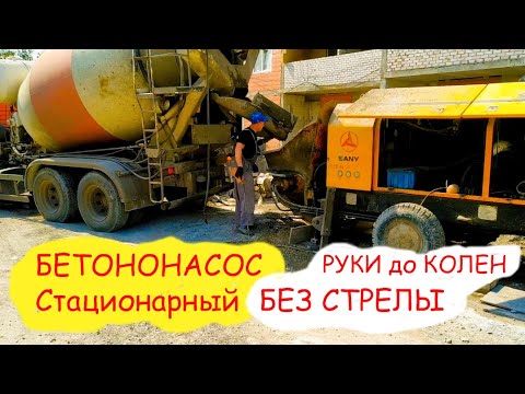 Видео: Бетонирование/Бетононасос стационарный SANY