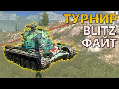 Видео: ТУРНИР BLITZ ФАЙТ Второй тур РЕБАЛАНС ИКОНОК Tanks Blitz