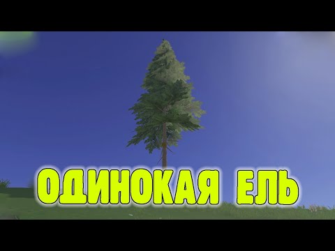Видео: "ОДИНОКАЯ ЕЛЬ" ИЛИ ИСТОРИЯ О ТОМ, КАК Я АПАЛ 13 УРОВЕНЬ в Oxide: Survival Island
