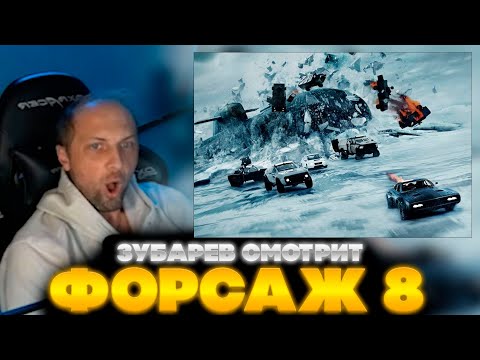 Видео: ЗУБАРЕВ СМОТРИТ ФОРСАЖ 8  | ЛУЧШЕЕ С ПРОСМОТРА  | РЕАКЦИЯ ЗУБАРЕВА НА ФИЛЬМ ФОРСАЖ