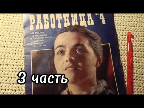 Видео: Журнал "Работница", апрель 1984 г., 3 часть, ASMR, листаем шëпотом
