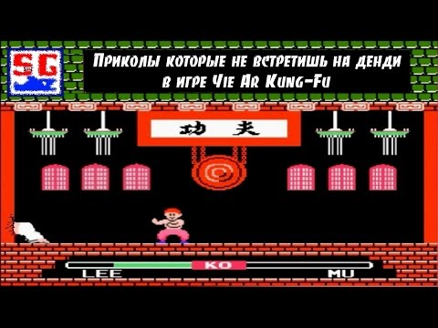 Видео: Приколы которые не встретишь на денди в игре Yie Ar Kung-Fu