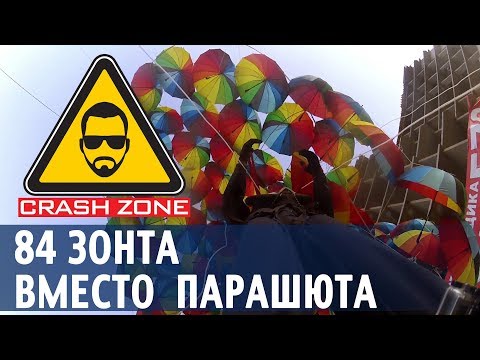 Видео: 84 зонта вместо парашюта | CRASH ZONE | Umbrella flight