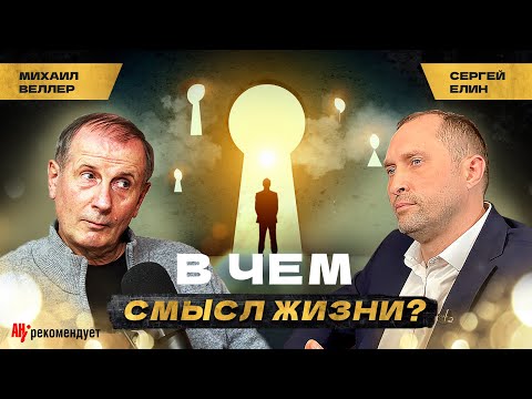 Видео: В чем смысл жизни? Михаил Веллер