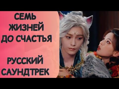 Видео: СЕМЬ ЖИЗНЕЙ ДО СЧАСТЬЯ. САУНДТРЕК НА РУССКОМ ЯЗЫКЕ.