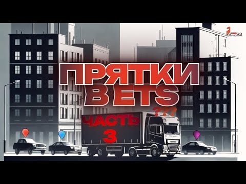 Видео: ПРЯТКИ В Euro Truck Simulator 2 #3 | Новый формат | EUROTRUCK FM