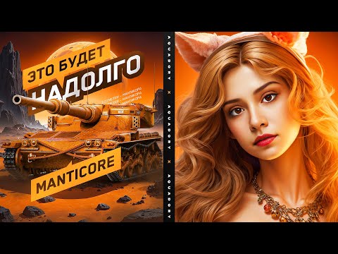 Видео: ЭТО БУДЕТ НАДОЛГО... 3 ОТМЕТКИ НА Manticore 🌸 Мир Танков