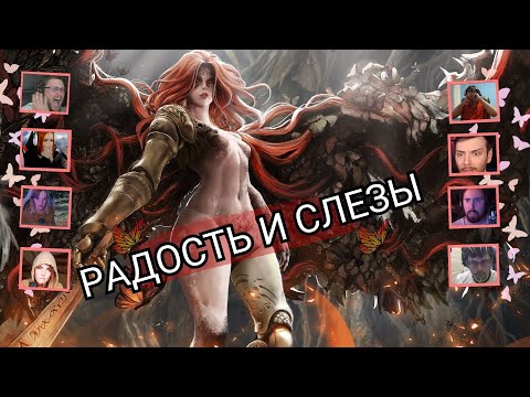 Видео: Реакция победы над Маленией в Elden Ring /// Папич, Куплинов, Алина Рин и другие.