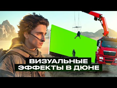 Видео: Как СНИМАЛИ фильм Дюна 2021 года | VFX и история создания