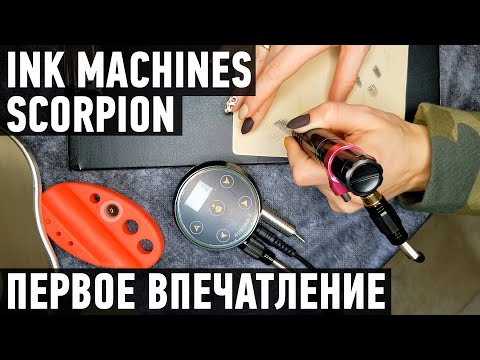 Видео: Машинка Скорпион обзор. Первый опыт мастера перманентного макияжа. Татуаж на Scorpion InkMachines.