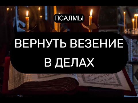 Видео: ВЕРНУТЬ ВЕЗЕНИЕ В ДЕЛАХ