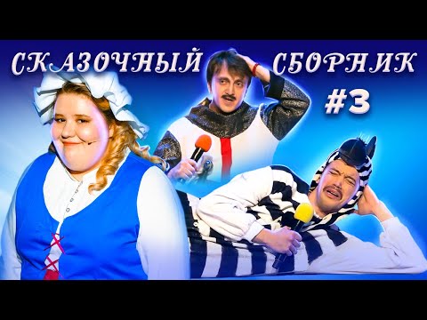 Видео: КВН. Сказочный сборник #3. Щелкунчик, Маша и 3 медведя, Буратино, Робин Гуд и другие сказки