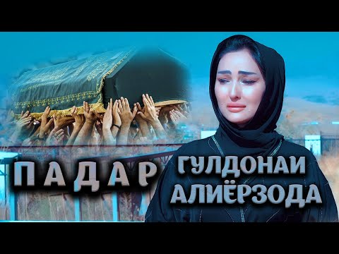 Видео: Падар - Гулдони Алиёрзода клипи нав 2021