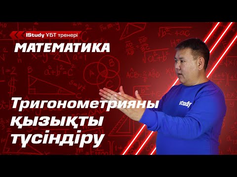 Видео: Кері тригонометриялық функциялар. IStudy Математика.