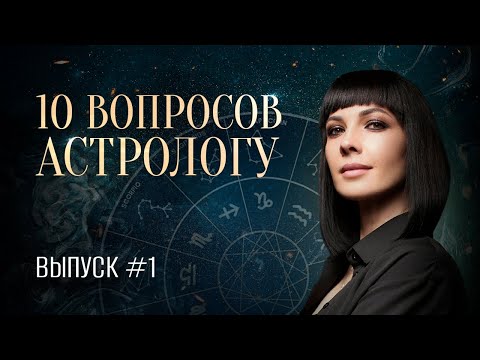 Видео: 10 вопросов АСТРОЛОГУ ⭐️ Выпуск №1 | Про натальную карту, влияние планет, ЭКО, Кесарево и другое