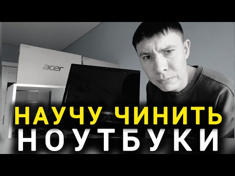Видео: Ремонтирую Ноутбук Acer | Диагностика Материнской Платы | Нет Изображения На Экране