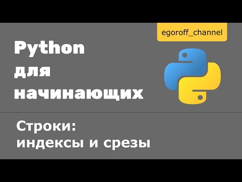 Видео: Урок 10 Строки: индексы и срезы Python