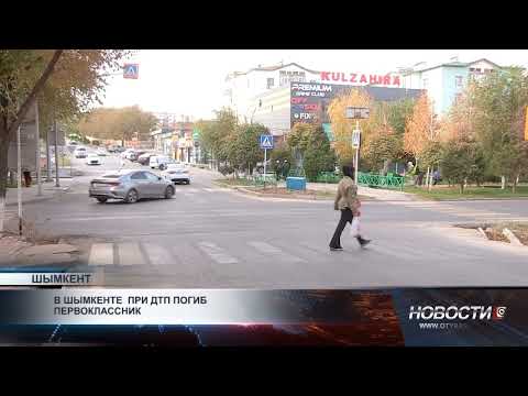 Видео: В Шымкенте при ДТП погиб первоклассник