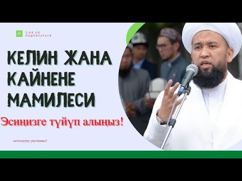 Видео: КЕЛИН ЖАНА КАЙНЕНЕ МАМИЛЕСИ | ЭСИҢИЗГЕ ТҮЙҮП АЛЫҢЫЗ! | УСТАЗ МАКСАТ АЖЫ