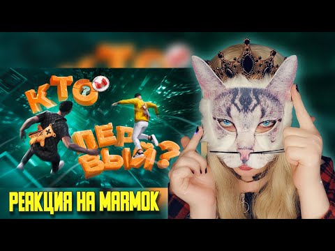 Видео: Кто финиширует первым? ▶ Реакция на MARMOK▶