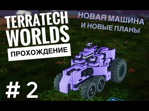Видео: НОВАЯ МАШИНА в TerraTech Worlds #2