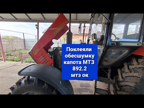 Видео: Обесшумка капота на МТЗ 892.2.Сильно звенел,теперь все хорошо.мтз ок