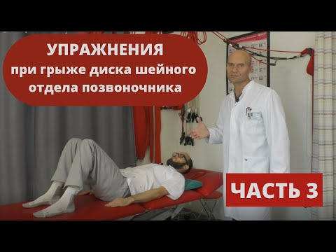 Видео: УПРАЖНЕНИЯ ПРИ ГРЫЖЕ ДИСКА ШЕЙНОГО ОТДЕЛА ПОЗВОНОЧНИКА (часть 3)