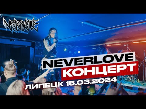 Видео: Neverlove @ 15.03.2024 (Underground, Липецк)