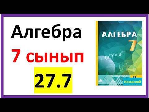 Видео: Алгебра 7 сынып 27.7 есеп