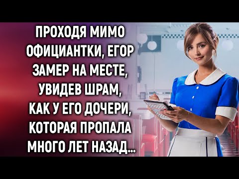 Видео: Проходя мимо официантки, Егор замер на месте, увидев шрам, как у его дочери, которая…